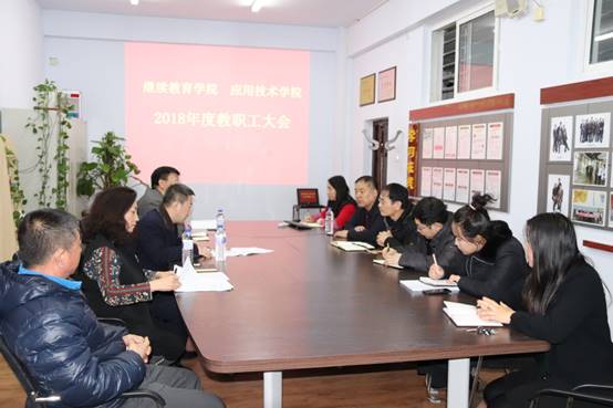 说明: D:\f\学院照片\2018年度教职工大会\IMG_0250.JPG